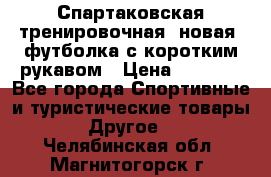 Спартаковская тренировочная (новая) футболка с коротким рукавом › Цена ­ 1 500 - Все города Спортивные и туристические товары » Другое   . Челябинская обл.,Магнитогорск г.